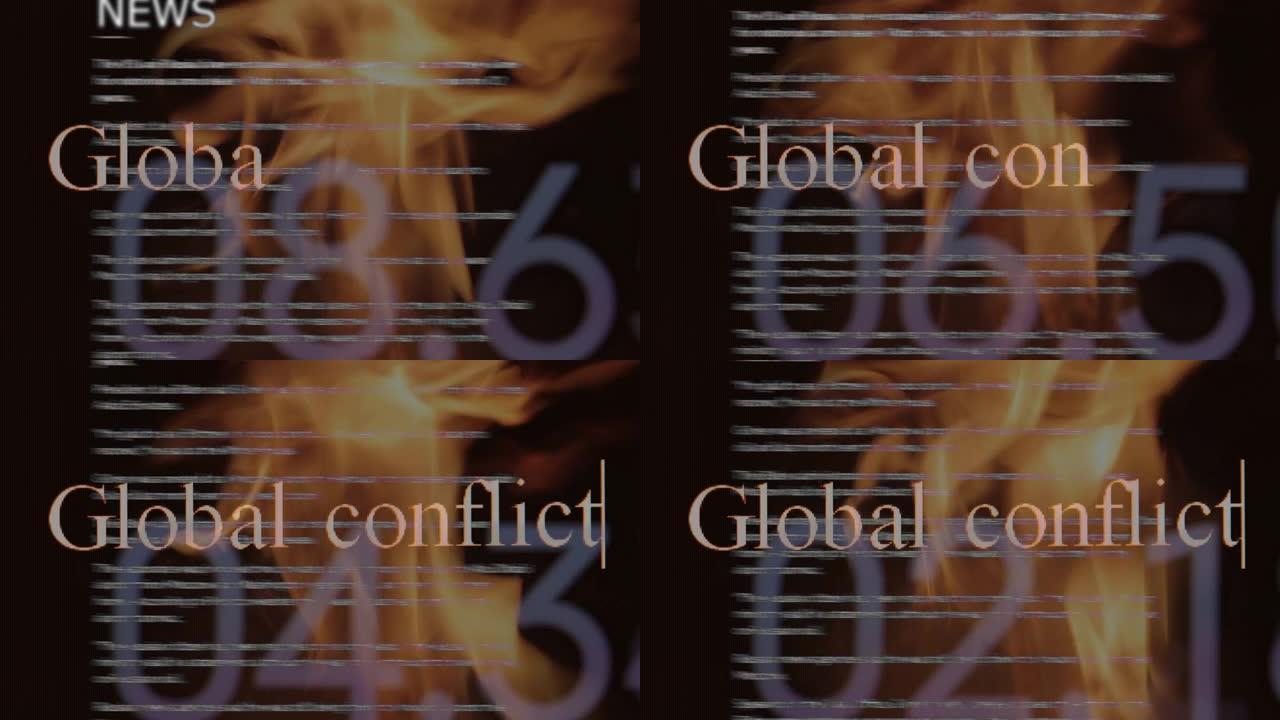 全球冲突，概念性的镜头