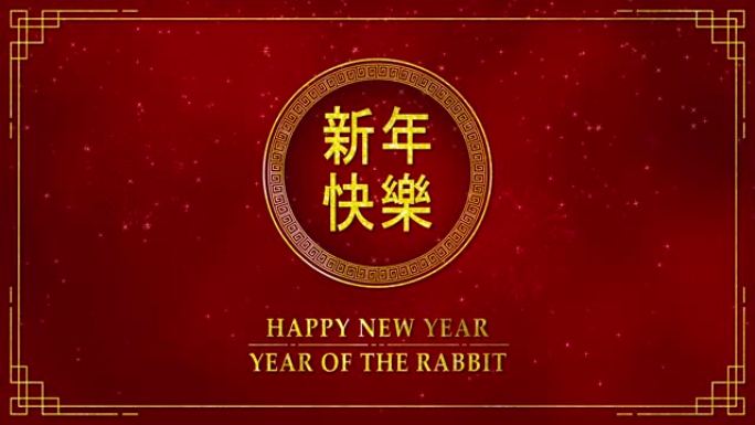 带有农历新年和兔年的金色圆圈的运动图形2023作为中国的新年与中文文本意味着新年快乐抽象背景无缝循环