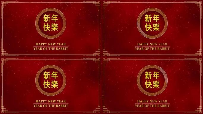 带有农历新年和兔年的金色圆圈的运动图形2023作为中国的新年与中文文本意味着新年快乐抽象背景无缝循环