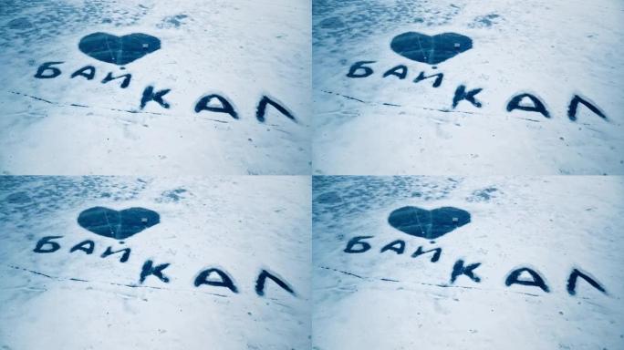 雪上的贝加尔湖铭文，冰心。贝加尔湖，我爱你。俄罗斯西伯利亚。