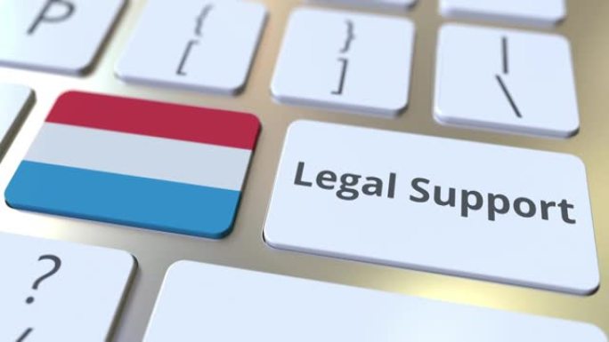电脑键盘上的法律支持文本和卢森堡标志。3D动画相关的在线法律服务