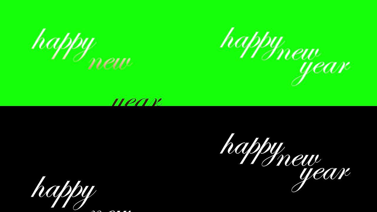 新年快乐文字动画。绿屏和哑光版本。新年快乐卡。