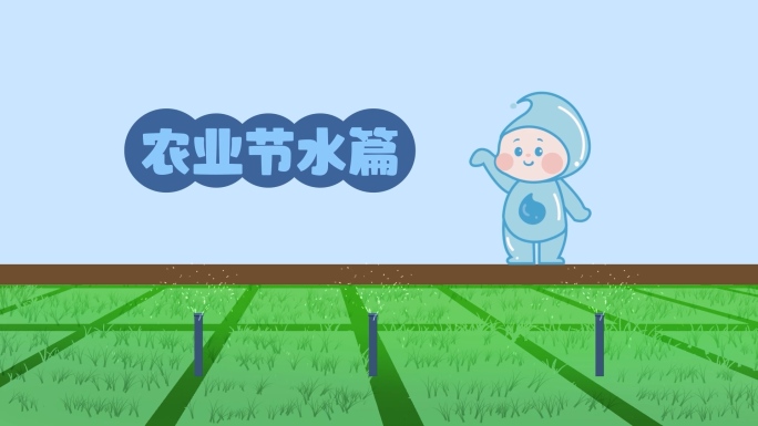节水农业篇卡通mg动画