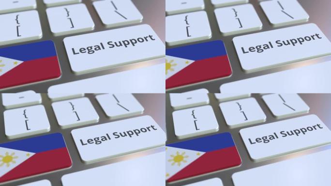 计算机键盘上的菲律宾法律支持文本和国旗。在线法律服务相关3D动画