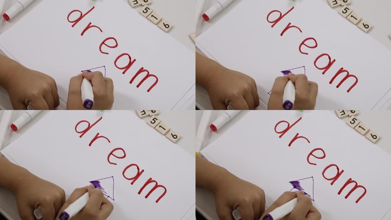 一个孩子在纸上写的单词梦。