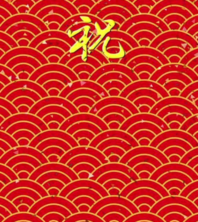 日本图案背景上的金色和红色五彩纸屑动画素材，带有金色 “恭喜” 和Seigaiha图案垂直类型