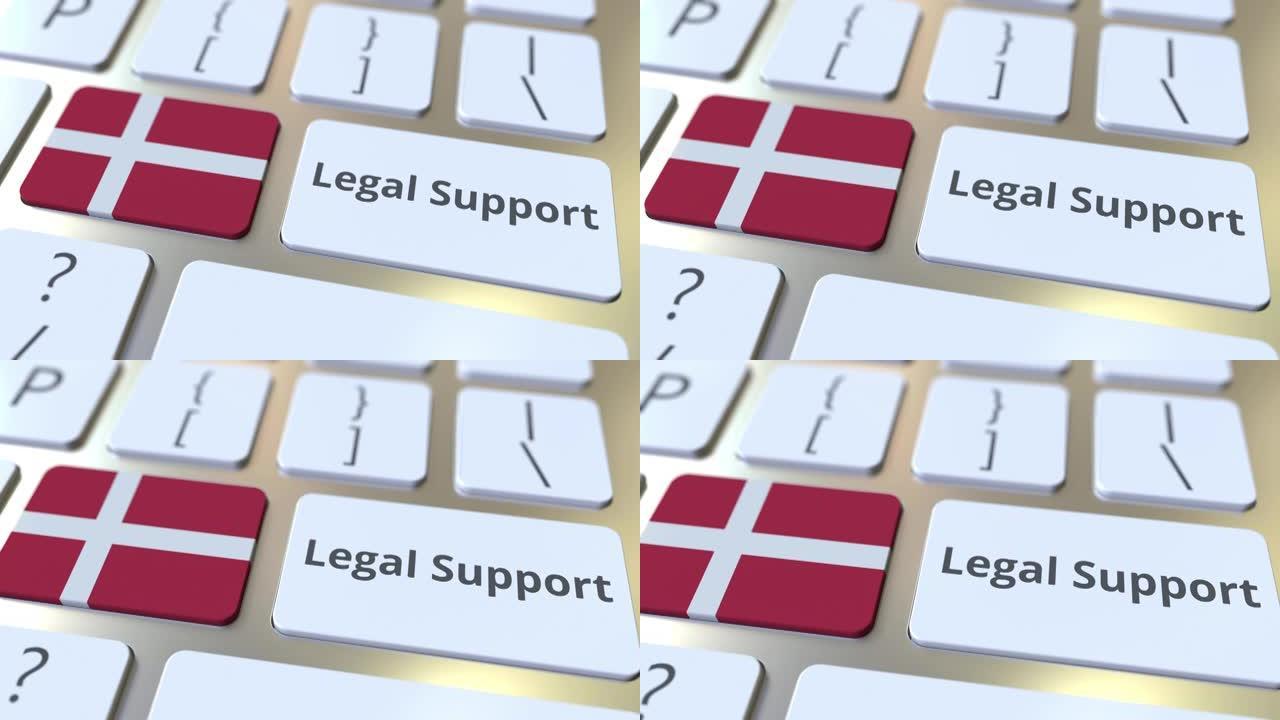 法律支持文本和键盘上的丹麦国旗