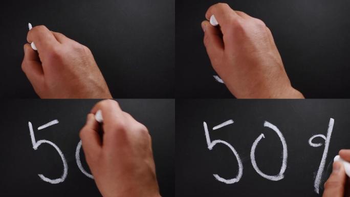 黑板上用粉笔书写50% 的人的特写视图