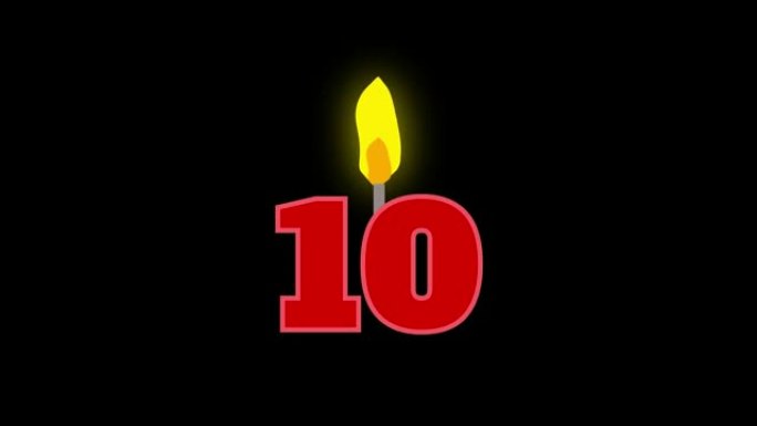 10号烛光燃烧动画。生日蛋糕或周年纪念用数字蜡烛。