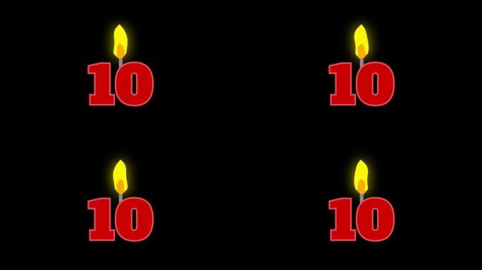 10号烛光燃烧动画。生日蛋糕或周年纪念用数字蜡烛。