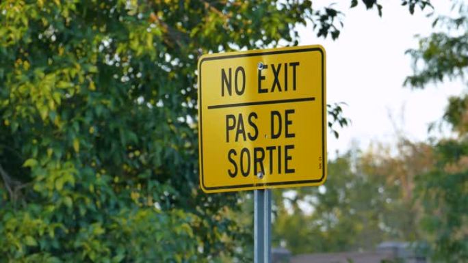黄色标志，上面写着英文和法文的文字 “no exit”