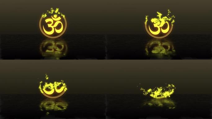 印度教的象征，由发光的金色粒子制成的欧姆符号消失并溶解在反射地板和黑暗背景上。