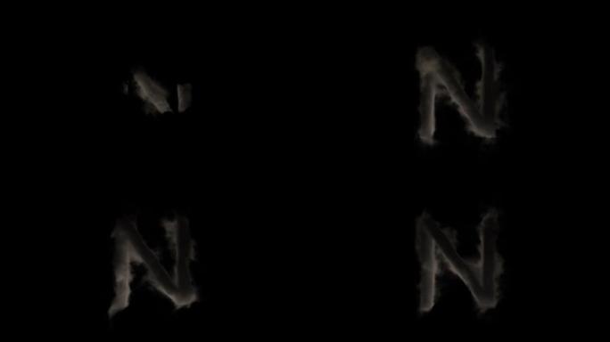 烟雾中的字母N，神秘字母，字母，阿尔法通道