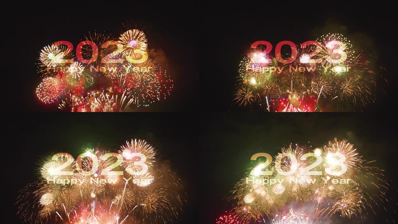 新年快乐2023烟花