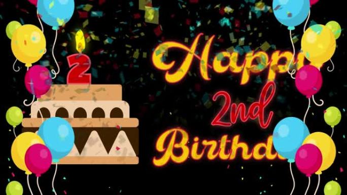 2岁生日快乐动画配彩色气球和生日蛋糕