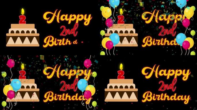 2岁生日快乐动画配彩色气球和生日蛋糕