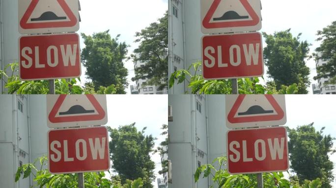 新加坡街道上的缓慢标志