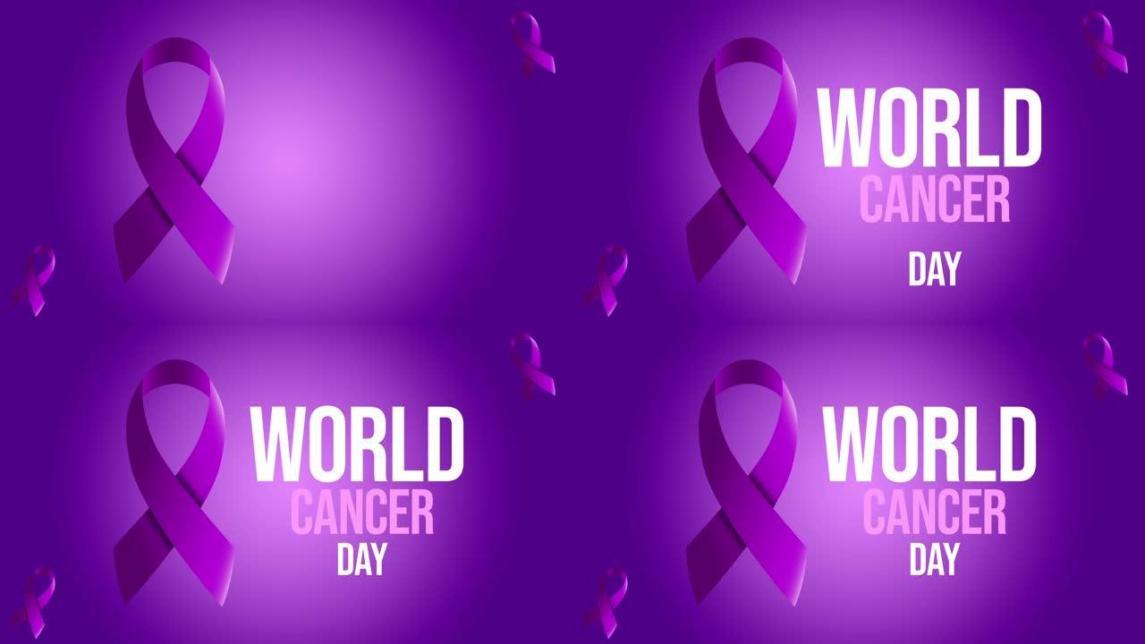 世界癌症日，癌症丝带和癌症日动画。(世界癌症日)。
