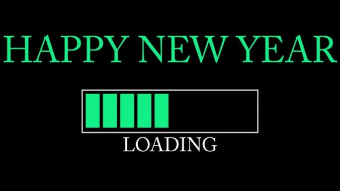 带有加载、下载、上传栏指示器的新年快乐文本。