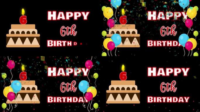 6岁生日快乐动画搭配五颜六色的气球和生日蛋糕