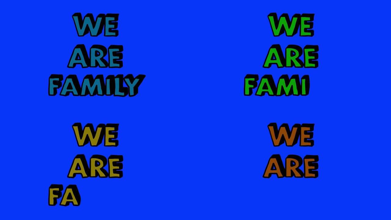 我们是一家人 (单字)