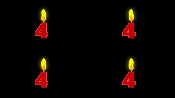 4号烛光燃烧动画。生日蛋糕或周年纪念用数字蜡烛。