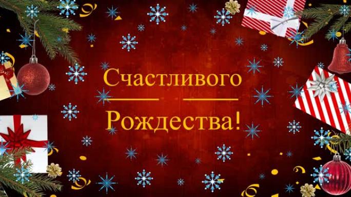圣诞节装饰中的俄语动画