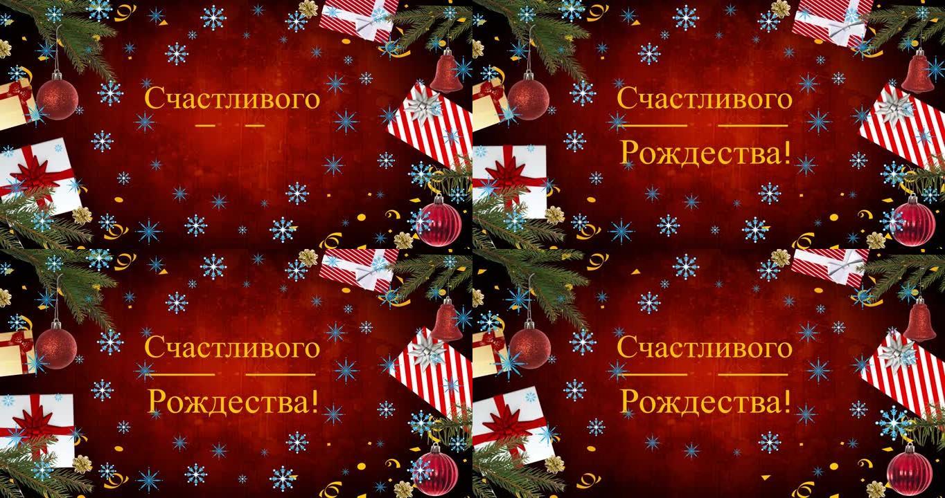 圣诞节装饰中的俄语动画