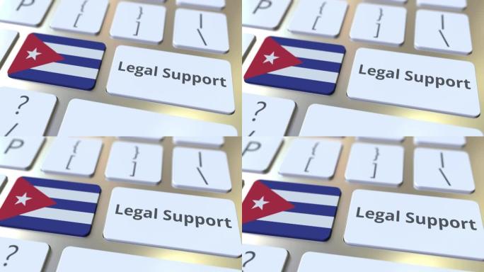 古巴在计算机键盘上的法律支持文本和国旗。在线法律服务相关3D动画