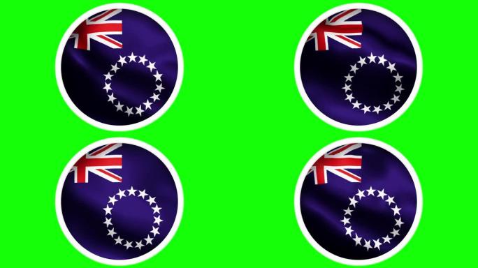 4K库克群岛圆形现实国家飘扬的旗帜动画-孤立的绿色屏幕背景可循环