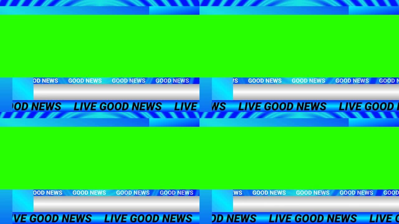 完整的好消息背景，带有绿色屏幕，实时标题和徽标空间。无缝直播好消息动画。