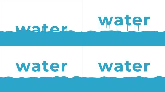 文本 (单词) “水” 从水中升起，水滴从水中流出