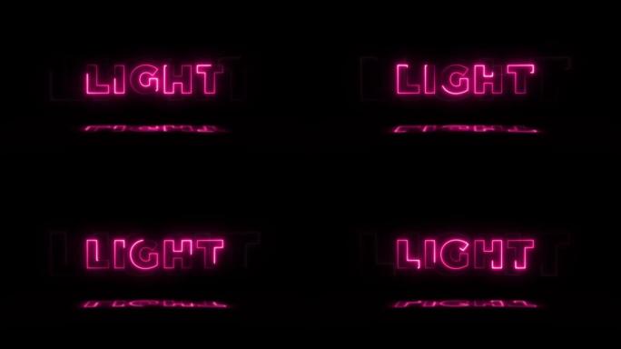 单词 “light” 霓虹灯在黑色背景上发光，地板上有反射。无缝循环运动图形中的霓虹灯发光标志