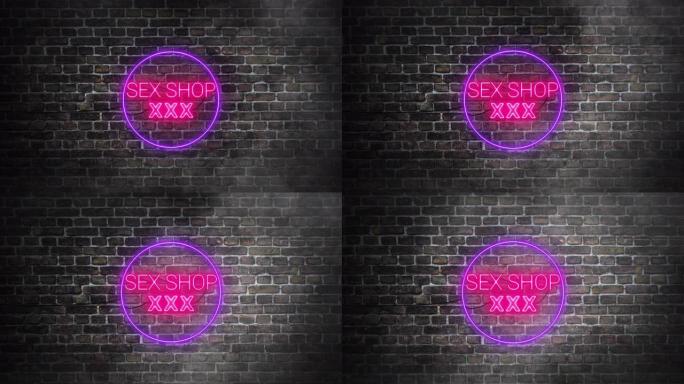 性商店字母霓虹灯真正的标志在砖墙背景。性用品店的标志在粉红色和紫色霓虹灯的颜色。性用品店的标志设计概