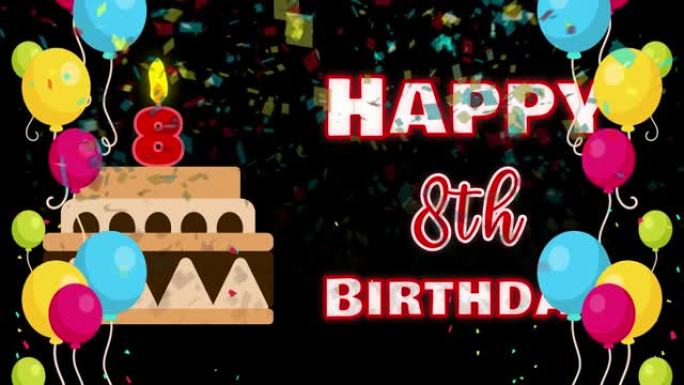 8岁生日快乐动画配彩色气球和生日蛋糕