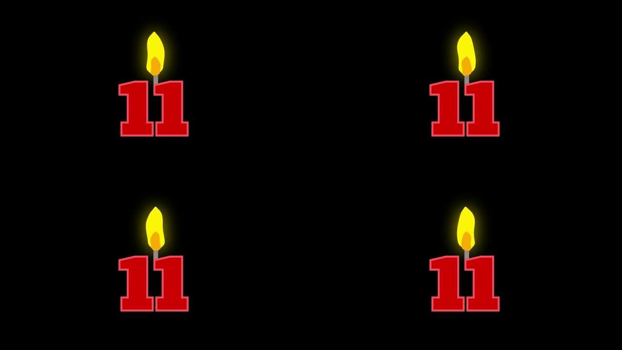 11号烛光燃烧动画。生日蛋糕或周年纪念用数字蜡烛。