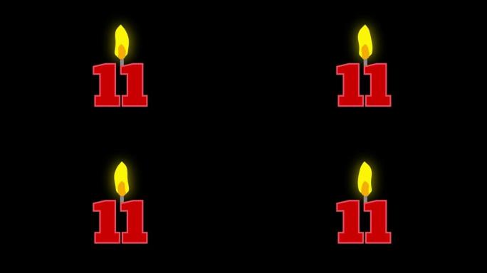 11号烛光燃烧动画。生日蛋糕或周年纪念用数字蜡烛。