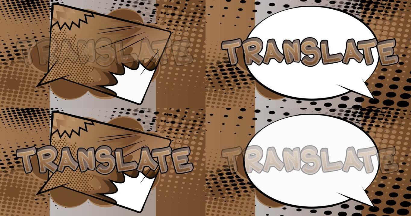 翻译。运动海报。4k动画漫画书字。翻译，翻译，学习外语概念。