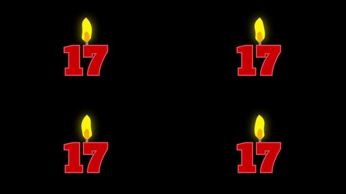 17号烛光燃烧动画。生日蛋糕或周年纪念用数字蜡烛。