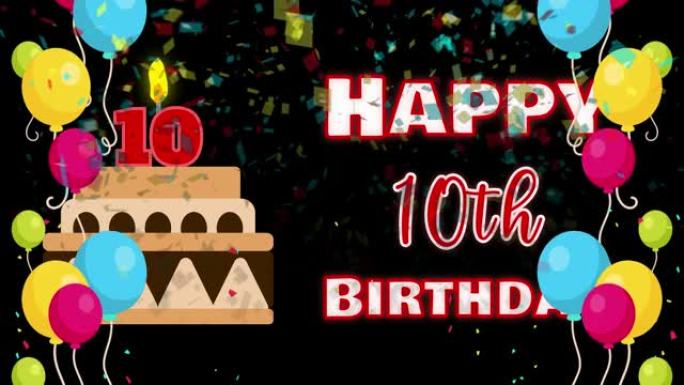 10岁生日快乐动画配彩色气球和生日蛋糕