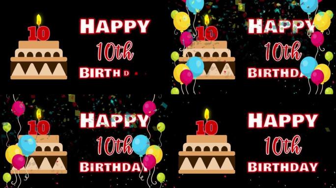 10岁生日快乐动画配彩色气球和生日蛋糕