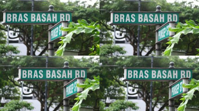 Bras Basah路标和建筑物