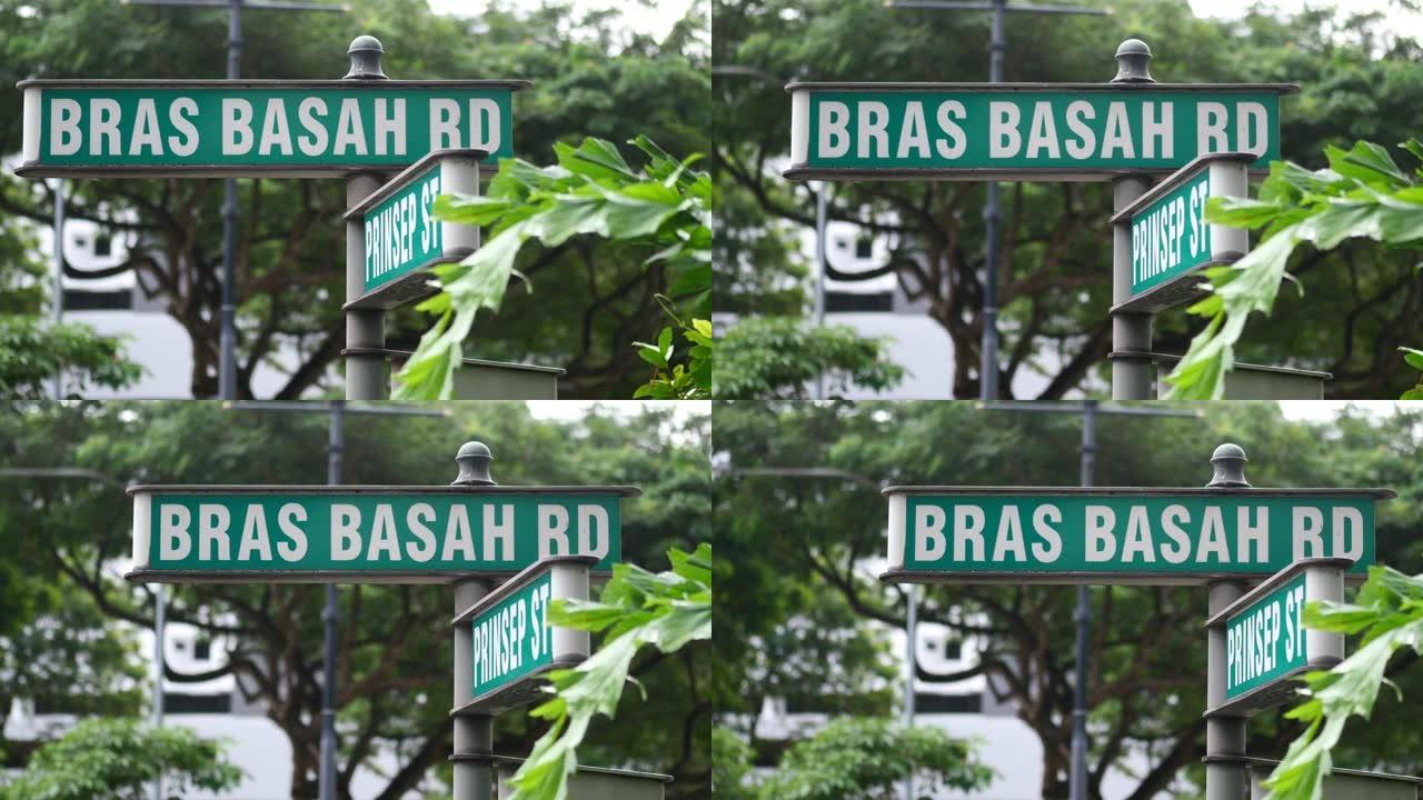 Bras Basah路标和建筑物