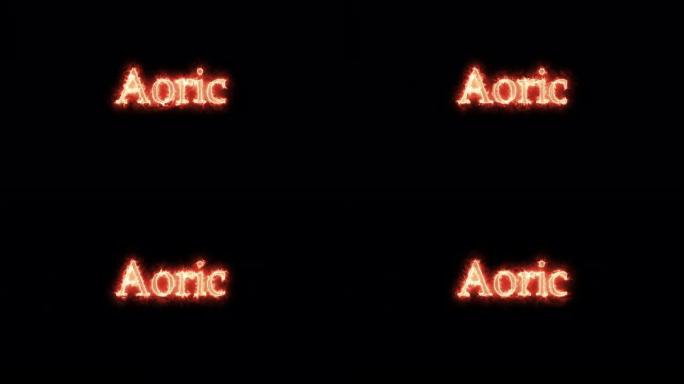 Aoric，Thervingian哥特式国王，用火写成。循环
