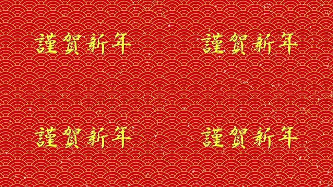 金色和红色五彩纸屑的动画素材背景为金色 “新年快乐” 人物和带有青海波浪图案的日本图案