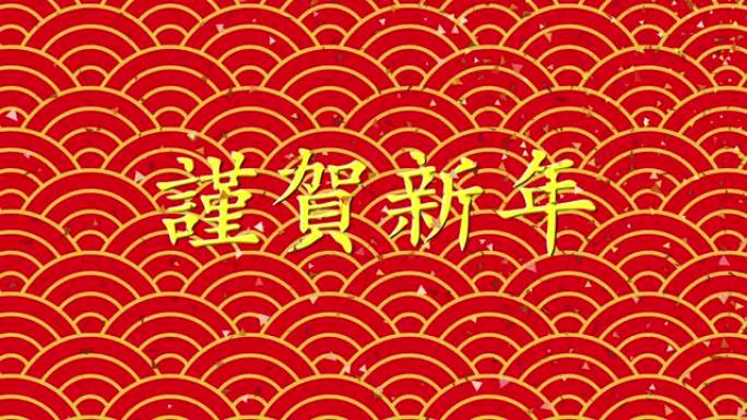 动画材料 (透明背景mov)，带有手写风格的alpha通道，金色的 “新年快乐” 字母和金色和红色的