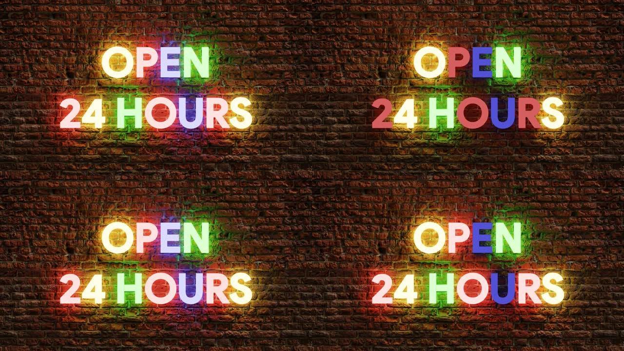 霓虹灯动画在砖背景上24小时开放。彩色霓虹灯24小时开放，适合商店或酒吧和夜总会、赌场。4k商业概念