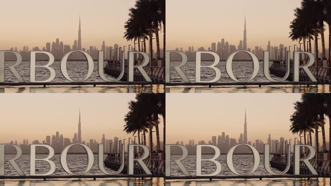 迪拜溪海港标志，背景为迪拜市区天际线
