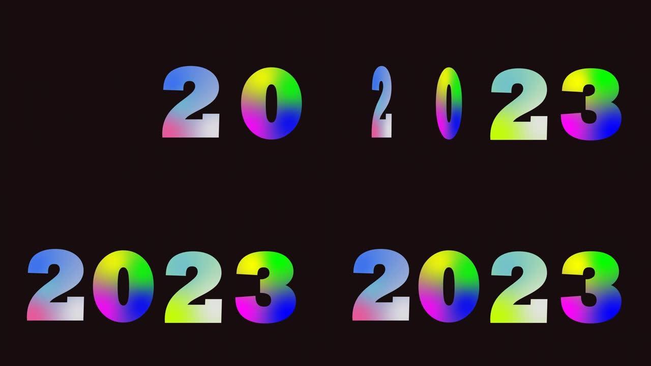2023新年快乐的文字动画Alpha通道透明背景.Drop letter 2023动画。适合祝贺新年