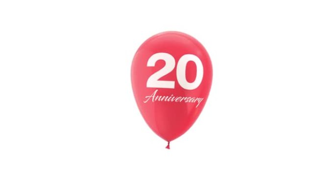 20周年庆典氦气球动画。